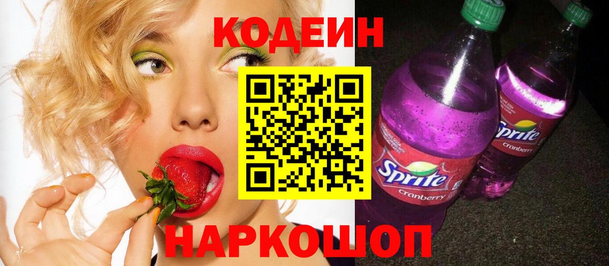 Codein напиток Lean (лин)  Вход с VPN  Барнаул 