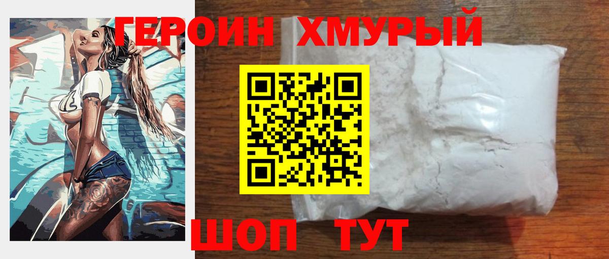 ГЕРОИН  Барнаул  Героин хмурый 